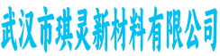 武汉市琪灵新材料有限公司